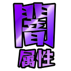 闇