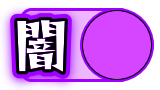 闇