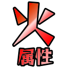 火