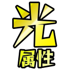 光