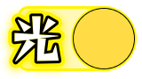 光