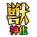 獣