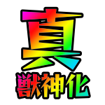 真